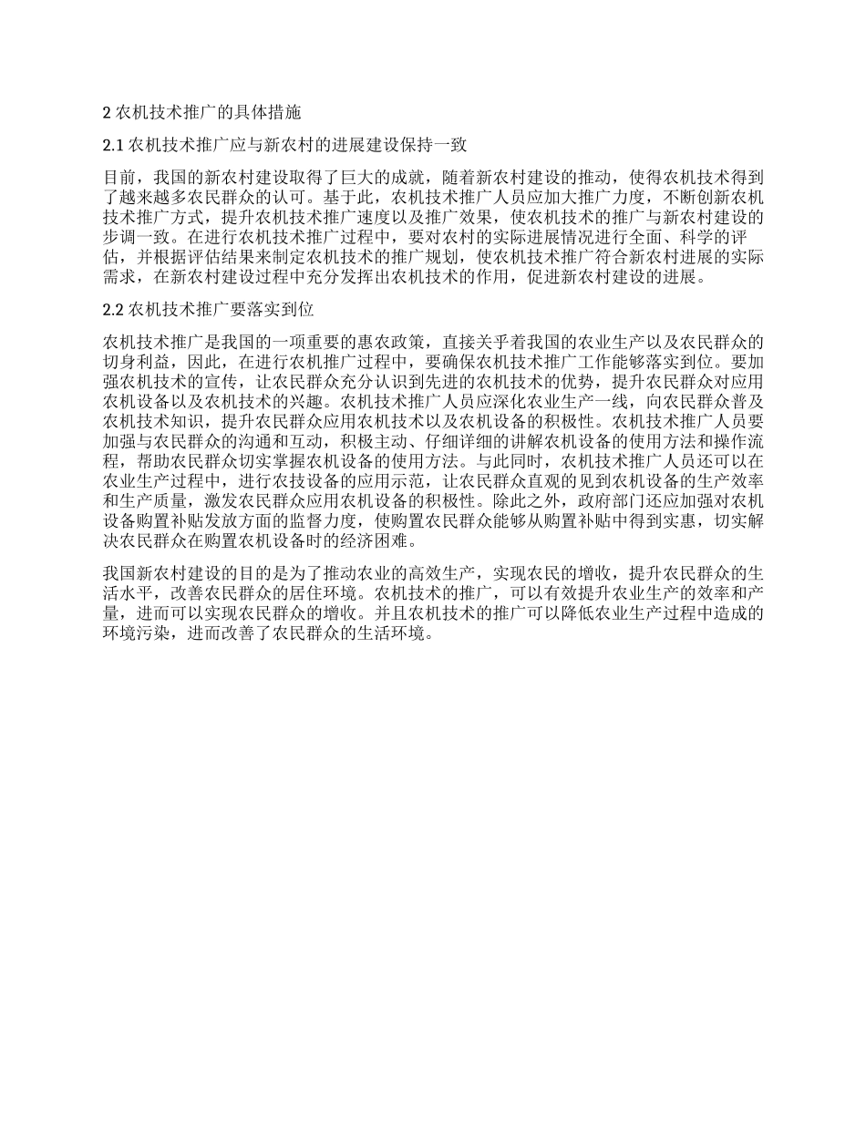 探究农机技术推广在新农村建设中的作用_第2页
