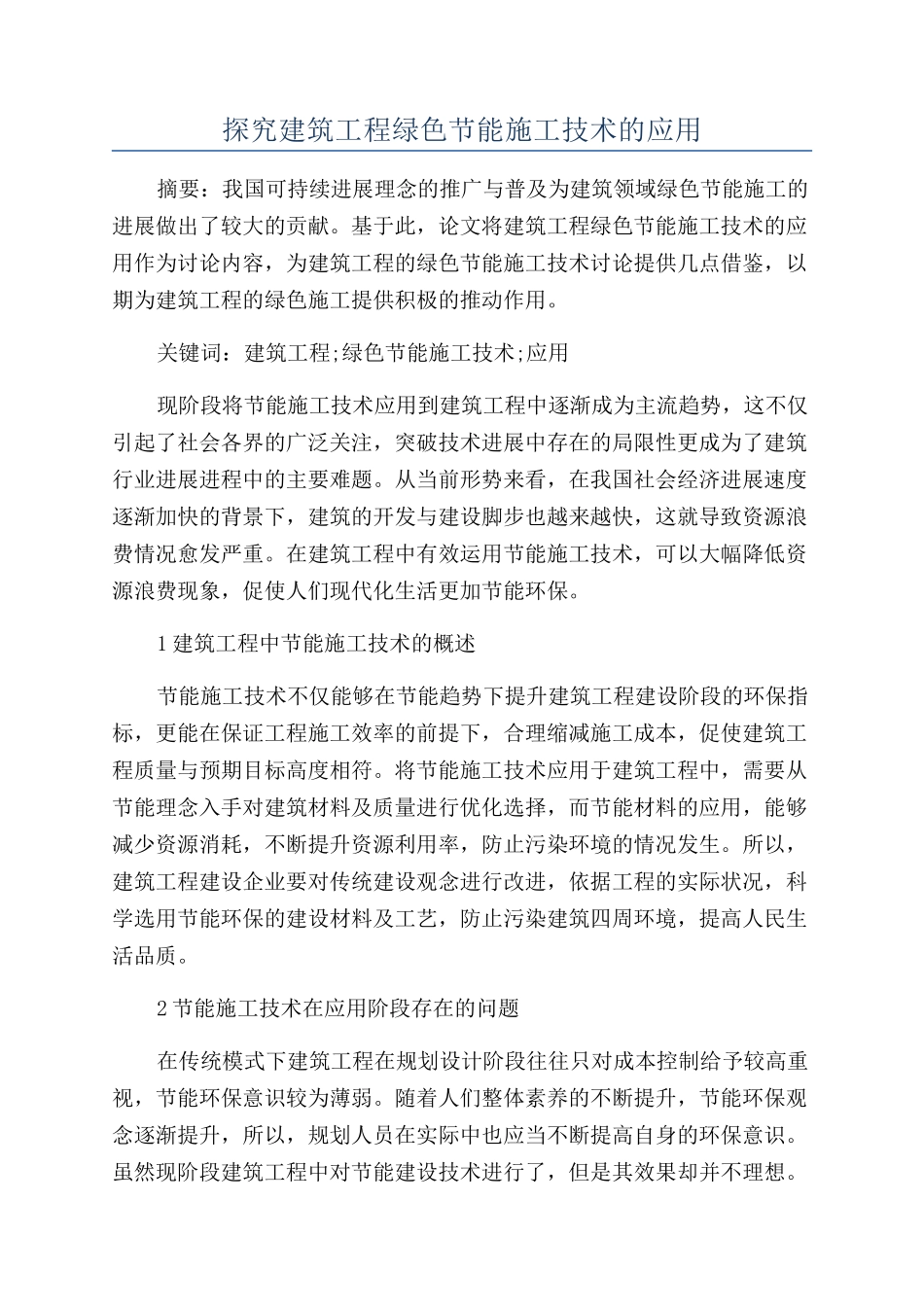 探究建筑工程绿色节能施工技术的应用_第1页