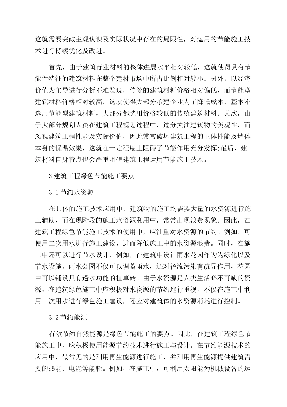 探究建筑工程绿色节能施工技术的应用_第2页