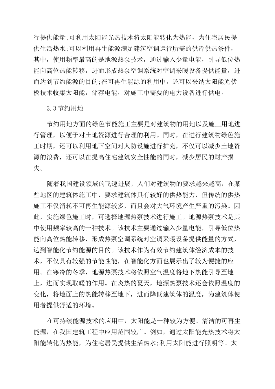 探究建筑工程绿色节能施工技术的应用_第3页