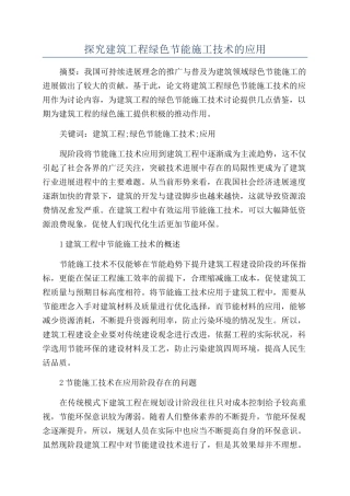 探究建筑工程绿色节能施工技术的应用