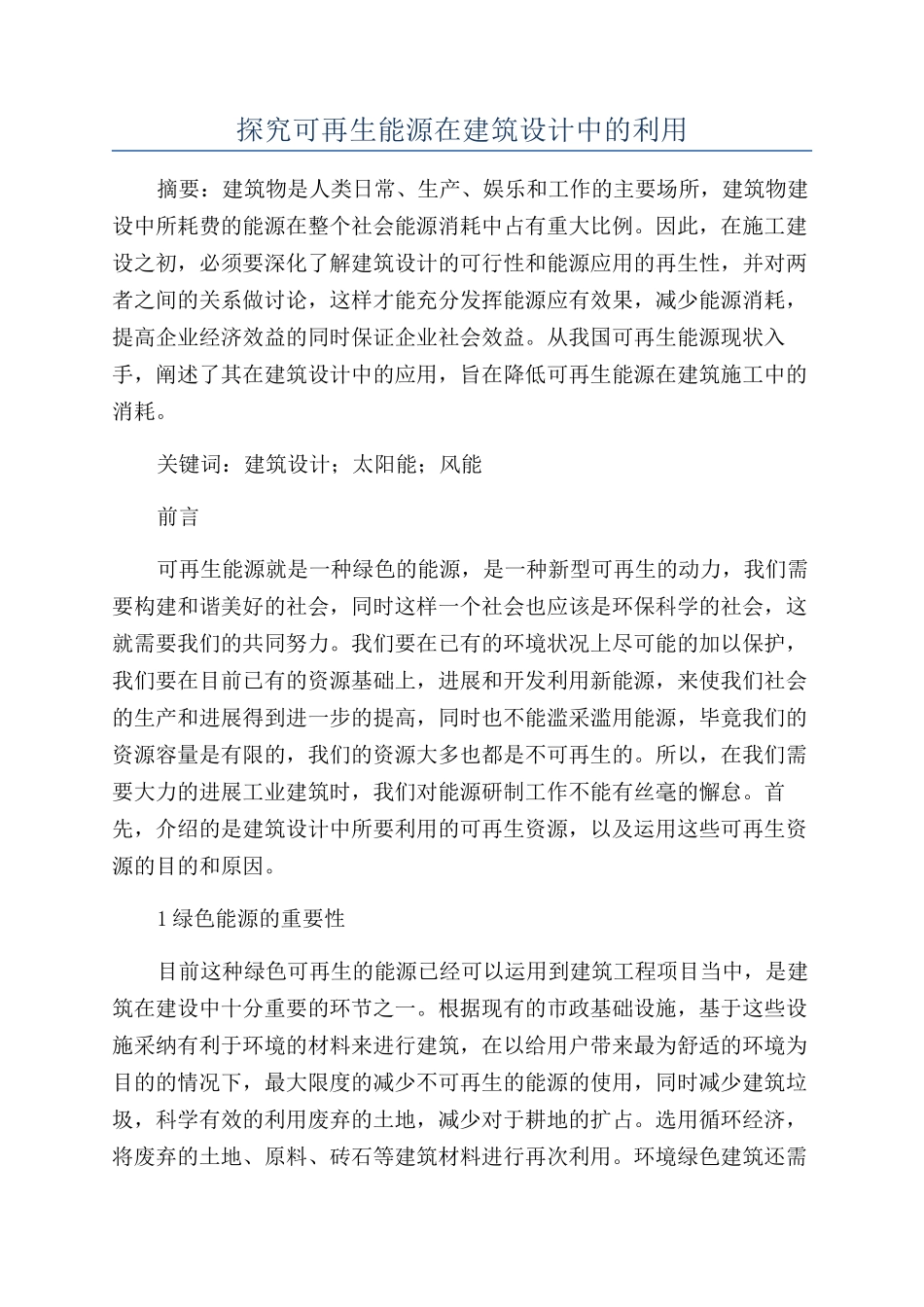 探究可再生能源在建筑设计中的利用_第1页