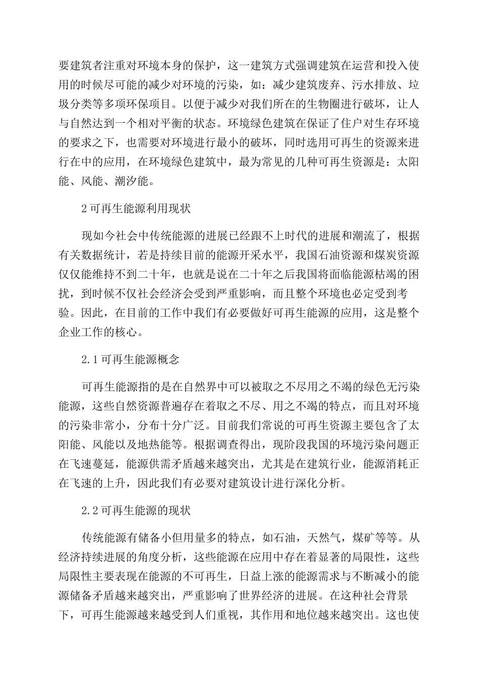 探究可再生能源在建筑设计中的利用_第2页