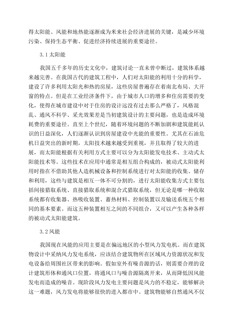 探究可再生能源在建筑设计中的利用_第3页