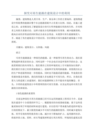 探究可再生能源在建筑设计中的利用