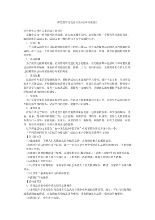 探究型学习设计方案--活动方案设计