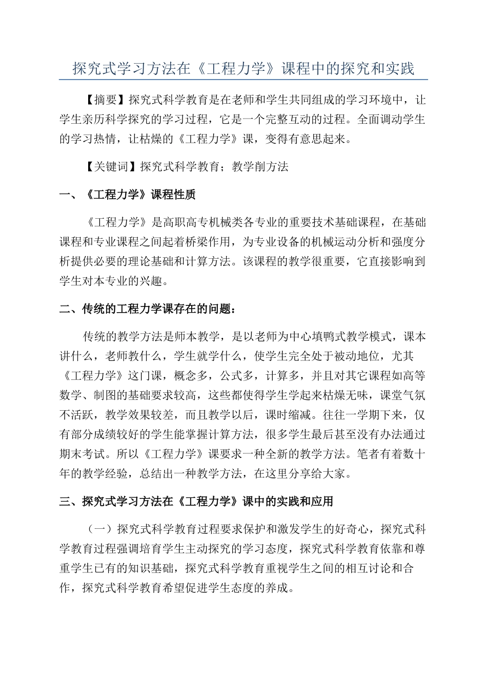 探究式学习方法在《工程力学》课程中的探索和实践_第1页