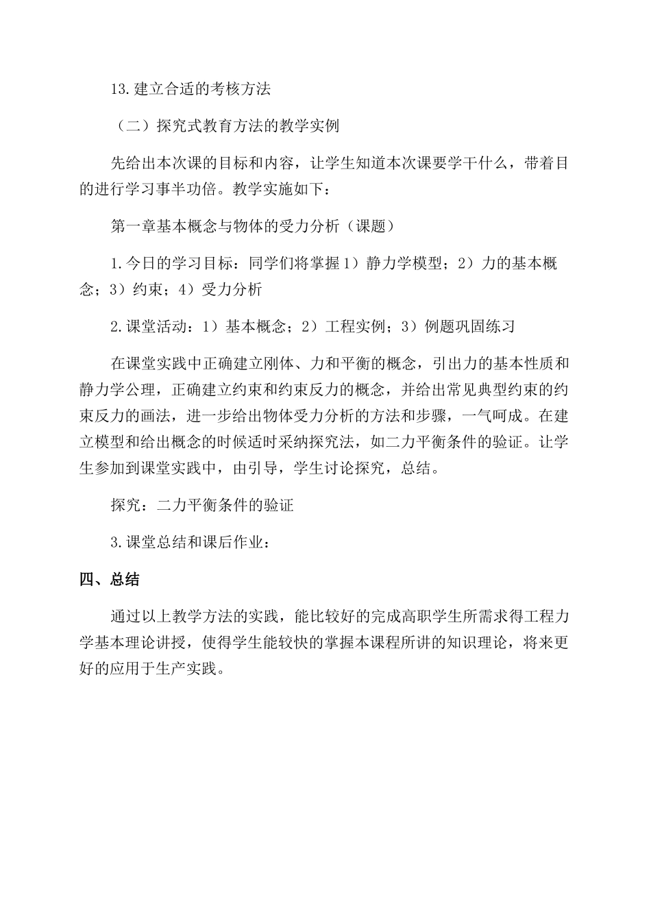探究式学习方法在《工程力学》课程中的探索和实践_第3页