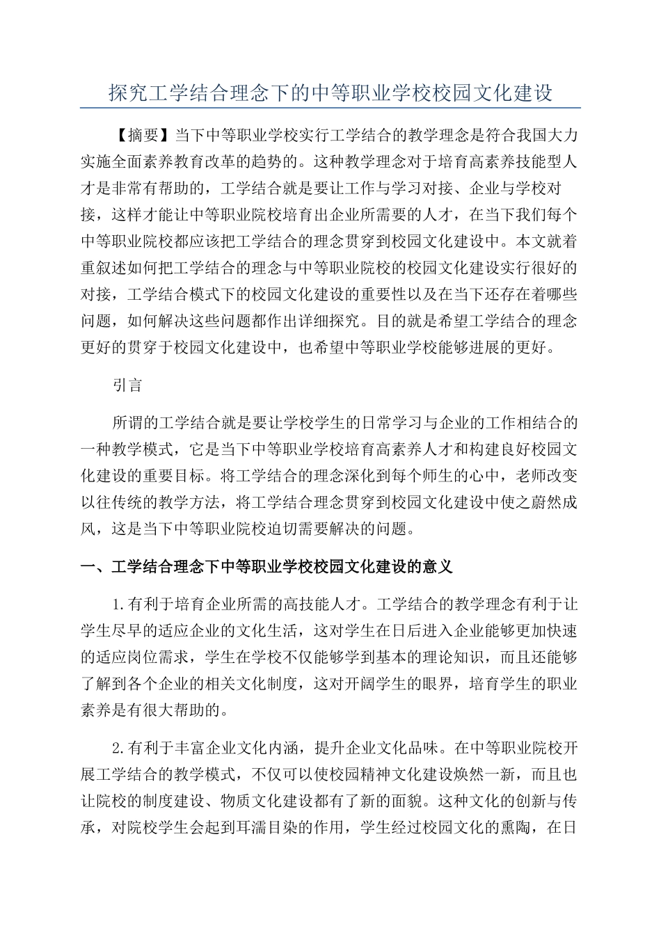 探究工学结合理念下的中等职业学校校园文化建设_第1页