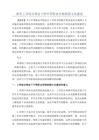 探究工学结合理念下的中等职业学校校园文化建设