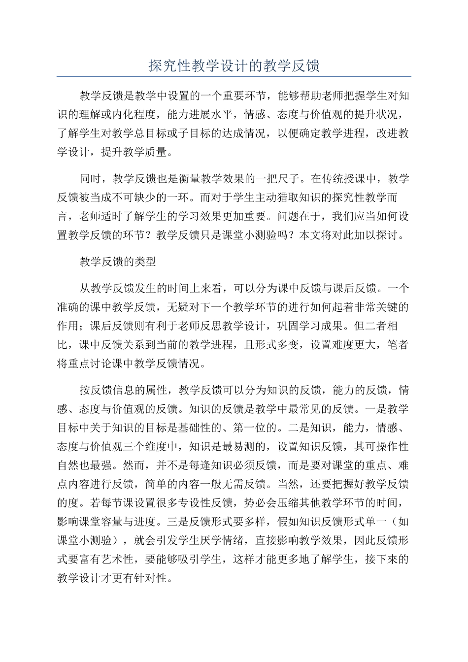 探究性教学设计的教学反馈_第1页
