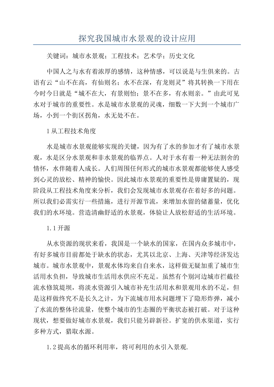 探究我国城市水景观的设计应用_第1页