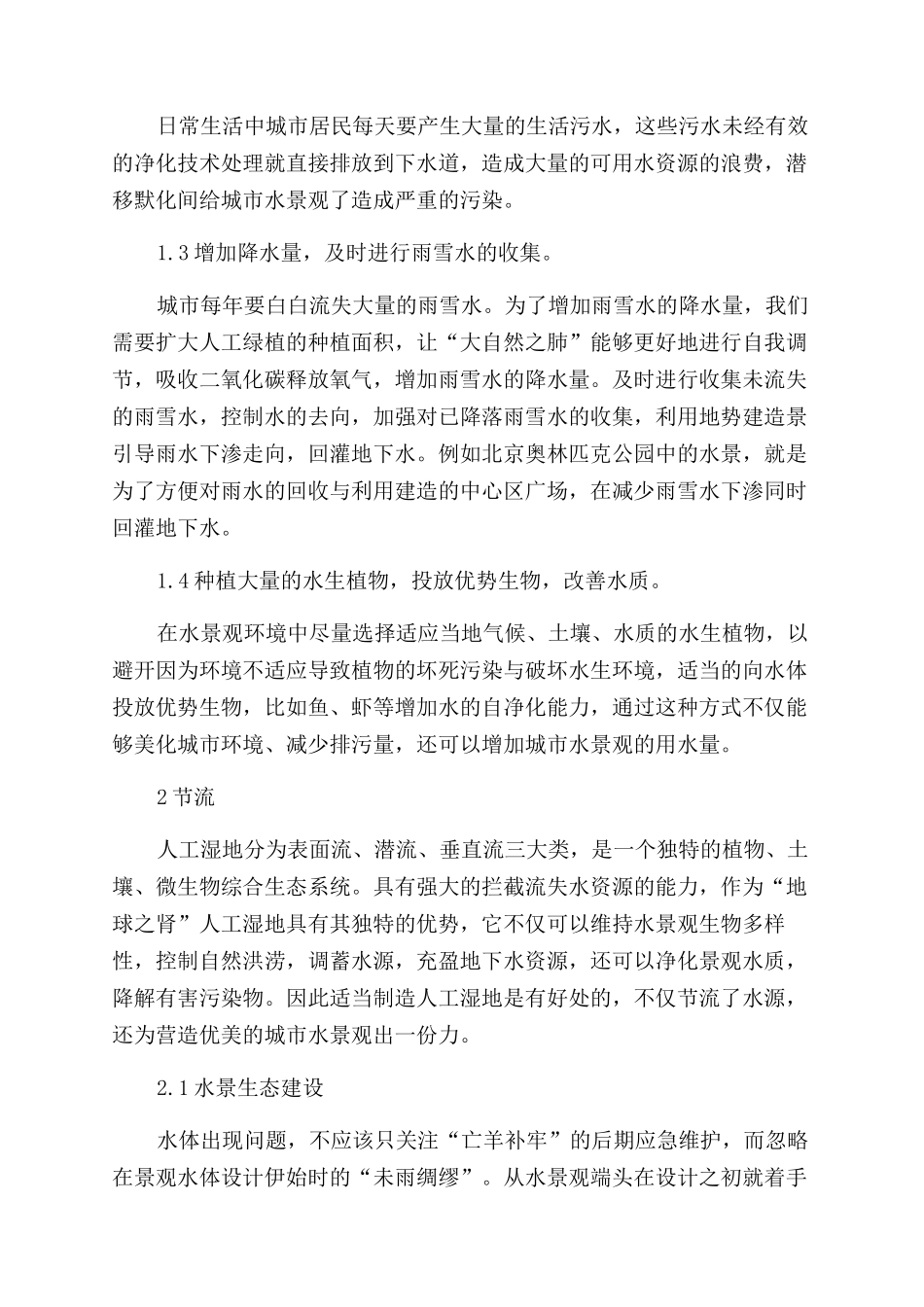 探究我国城市水景观的设计应用_第2页