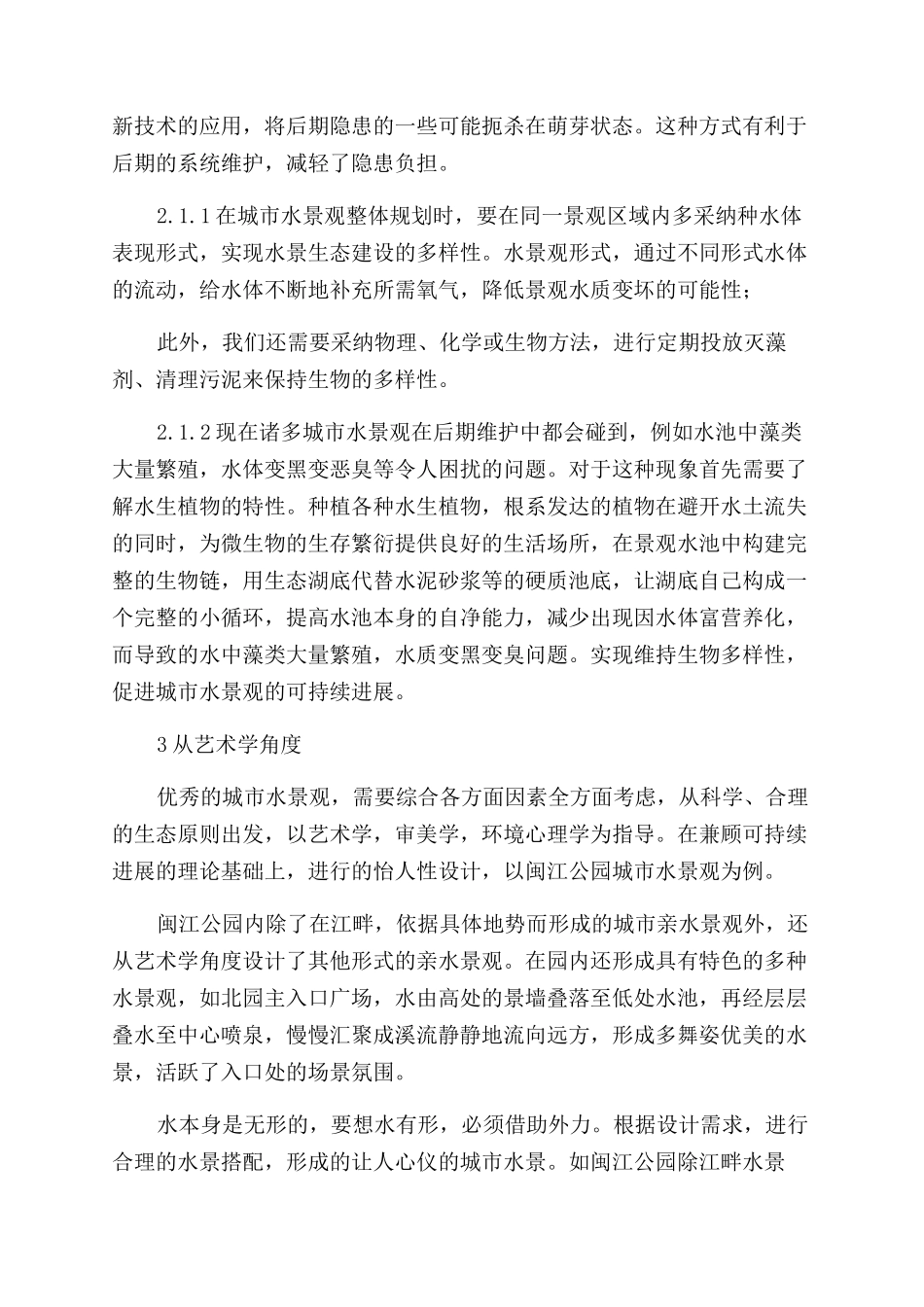 探究我国城市水景观的设计应用_第3页