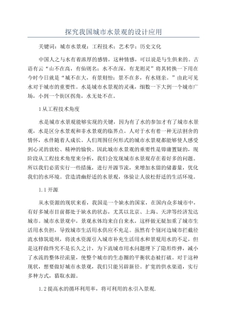 探究我国城市水景观的设计应用