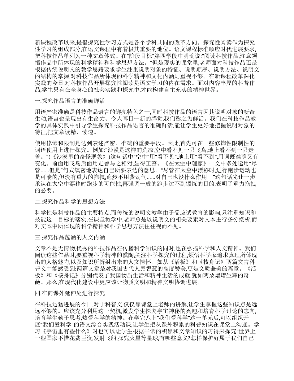 探究性阅读在科技作品教学中的实践_第1页