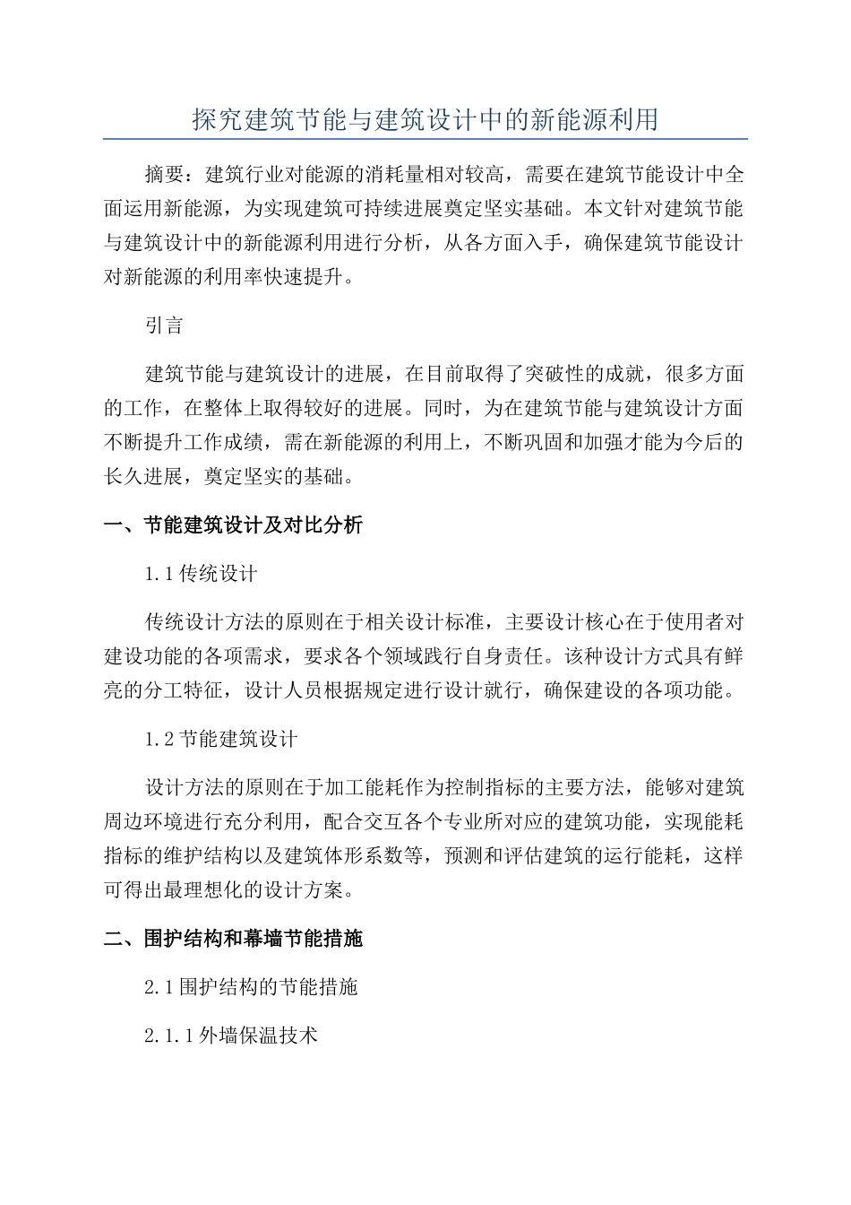 探究建筑节能与建筑设计中的新能源利用_第1页