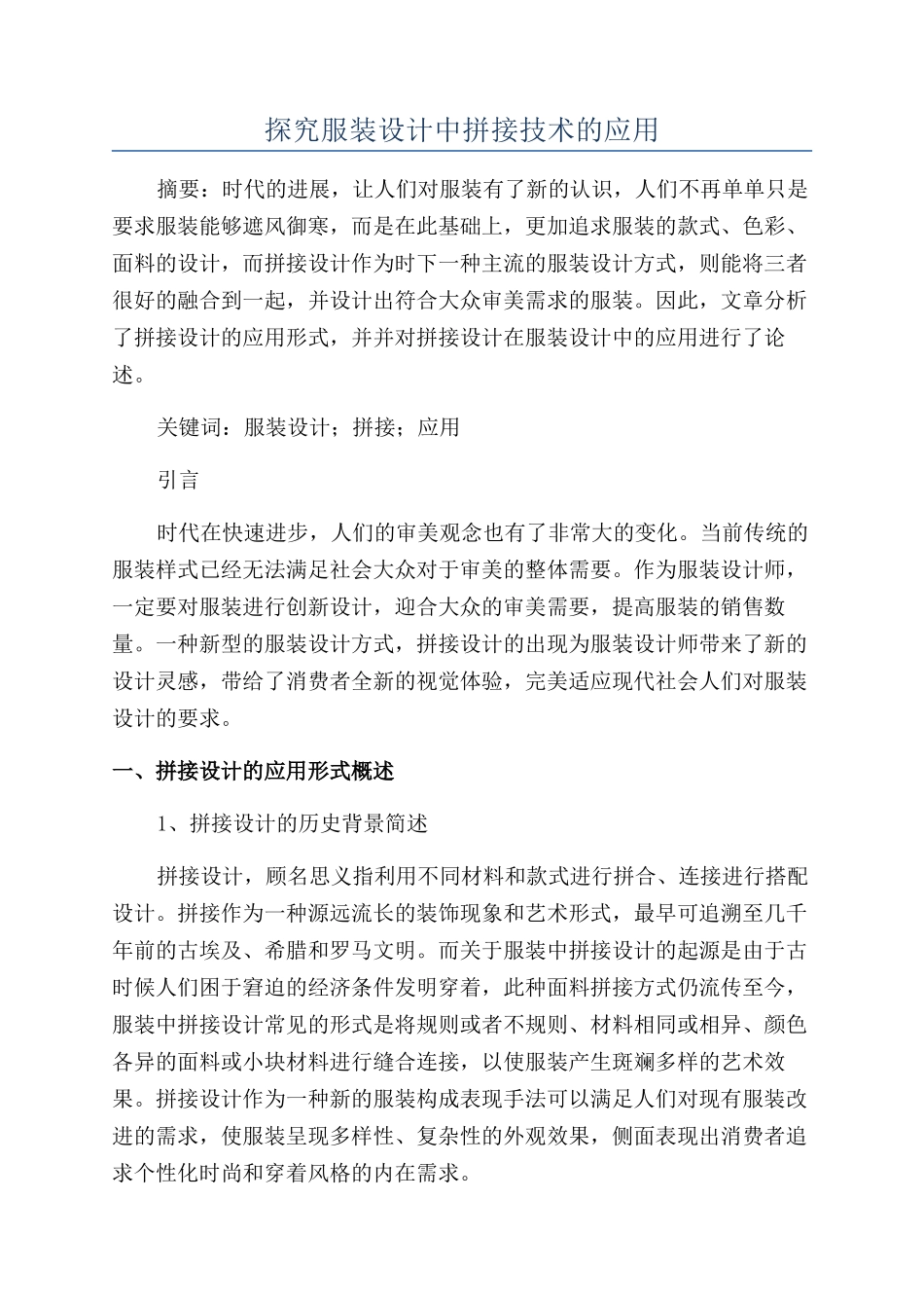 探究服装设计中拼接技术的应用_第1页