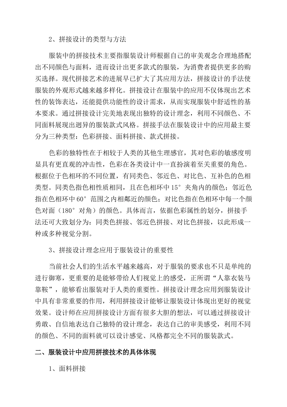 探究服装设计中拼接技术的应用_第2页