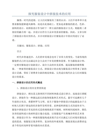探究服装设计中拼接技术的应用