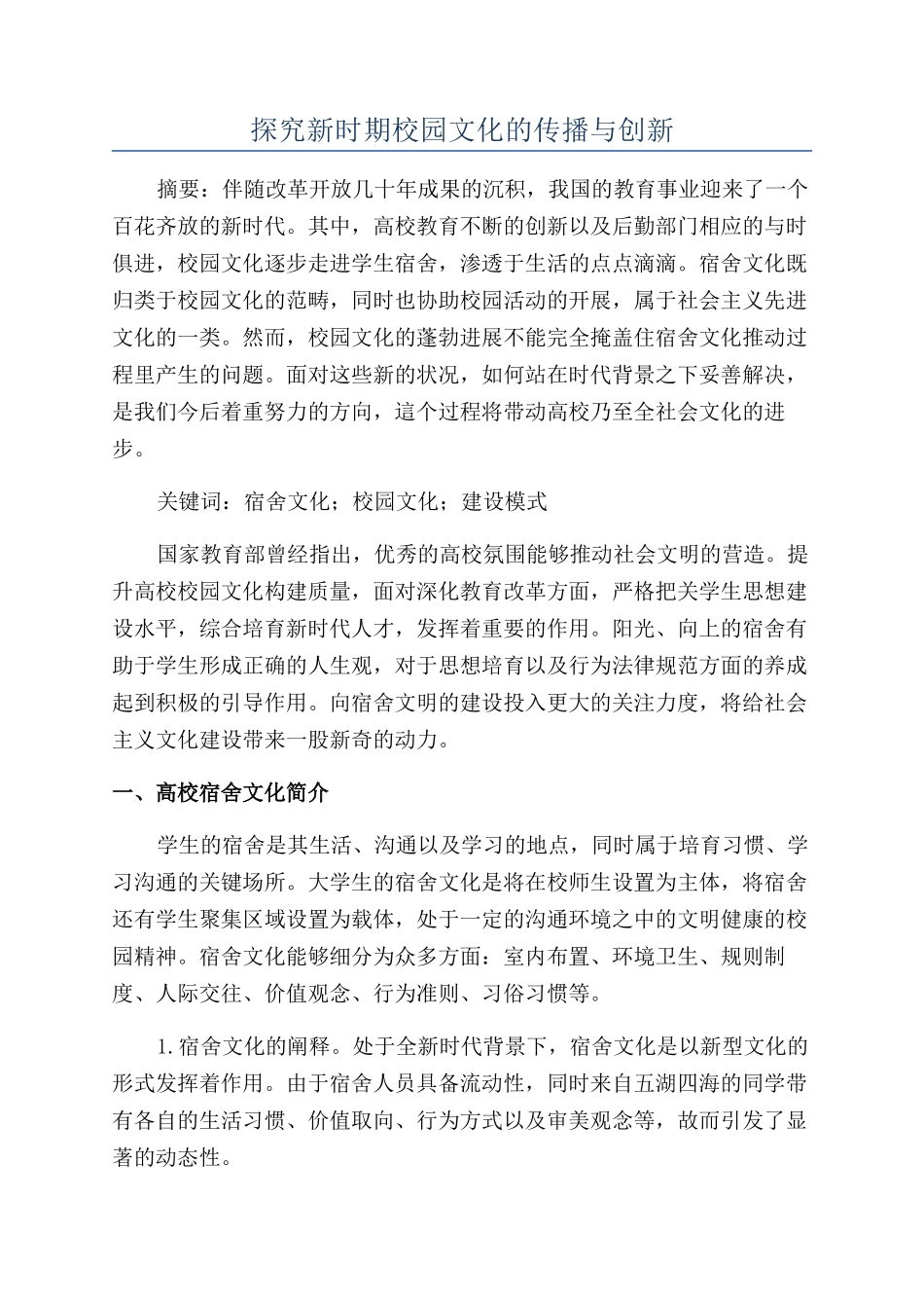 探究新时期校园文化的传播与创新_第1页