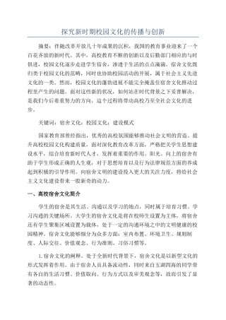 探究新时期校园文化的传播与创新