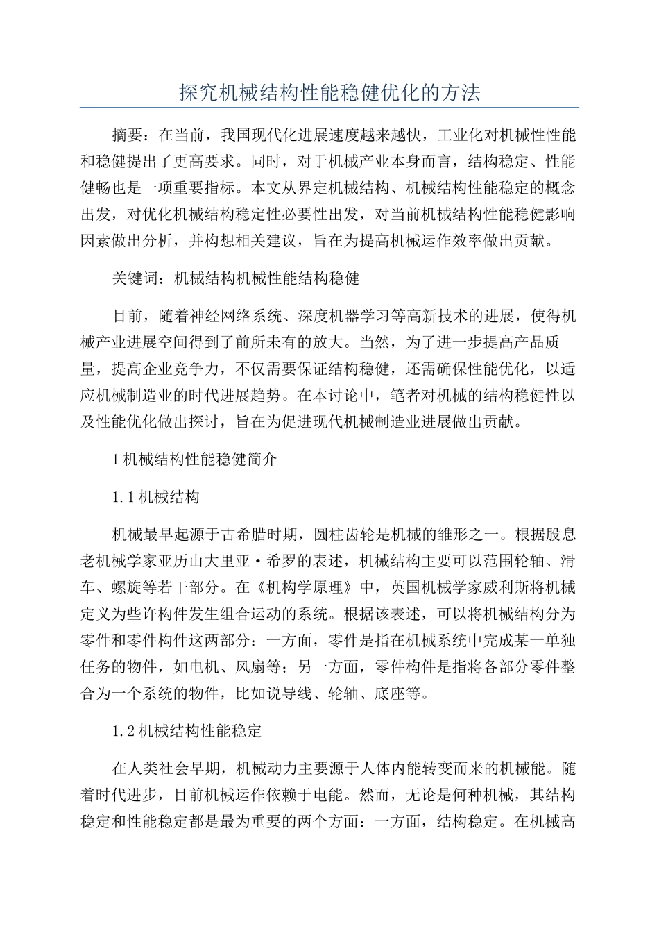 探究机械结构性能稳健优化的方法_第1页