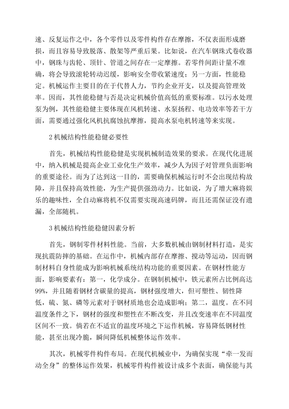 探究机械结构性能稳健优化的方法_第2页