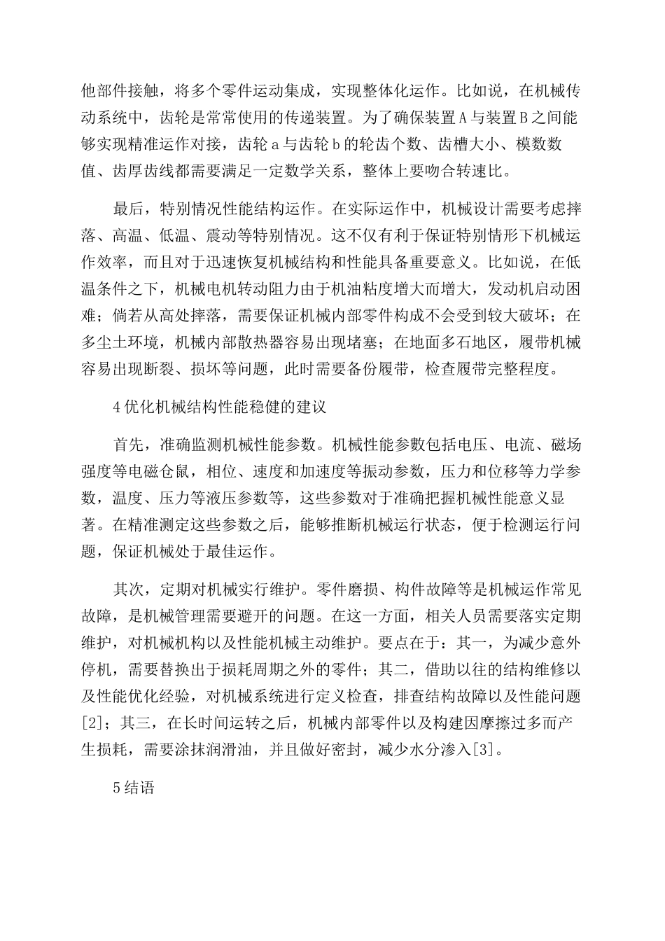 探究机械结构性能稳健优化的方法_第3页