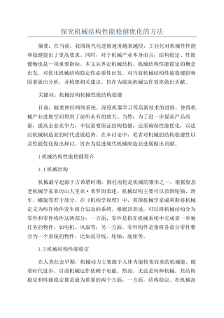 探究机械结构性能稳健优化的方法