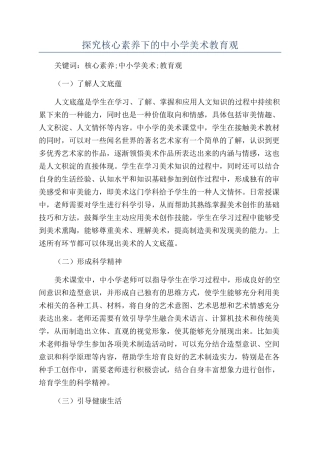 探究核心素养下的中小学美术教育观