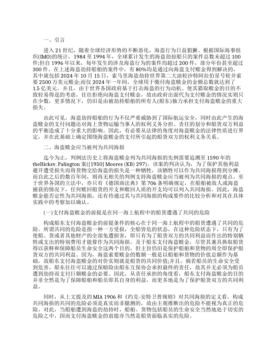 探究海盗赎金的共同海损性质_第1页