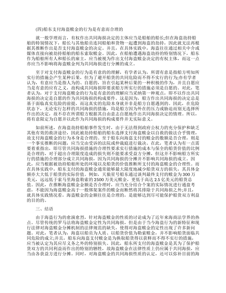 探究海盗赎金的共同海损性质_第3页