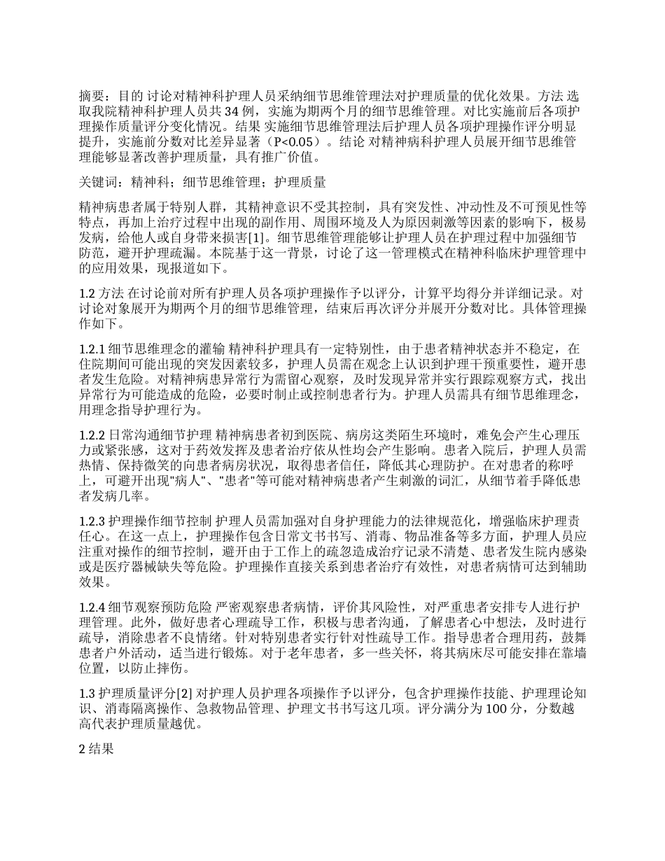 探究细节思维管理法在精神科护理管理过程中的应用效果_第1页