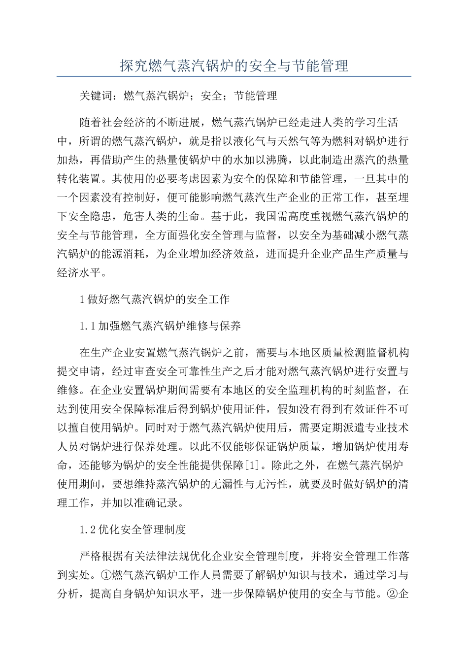 探究燃气蒸汽锅炉的安全与节能管理_第1页