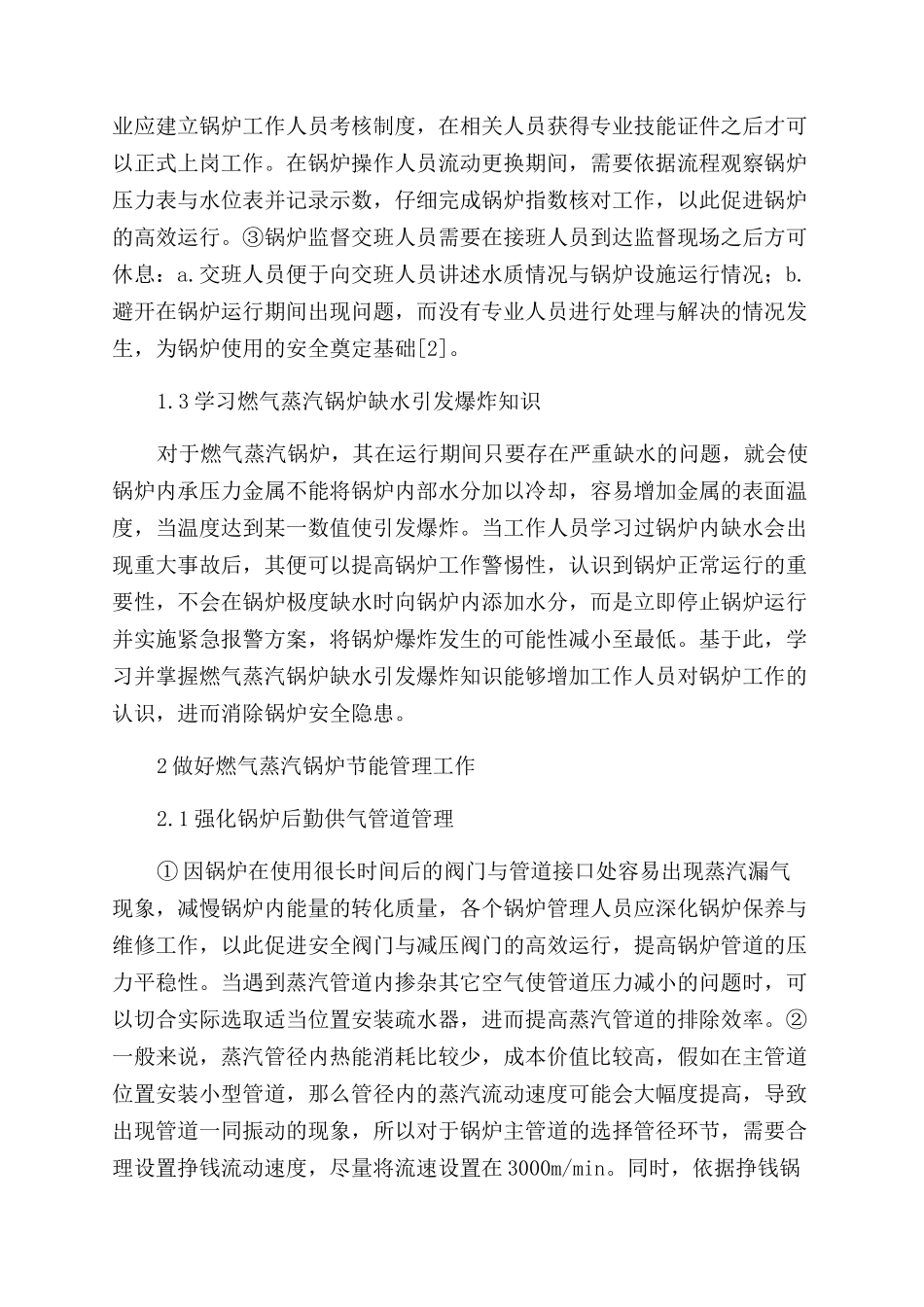 探究燃气蒸汽锅炉的安全与节能管理_第2页
