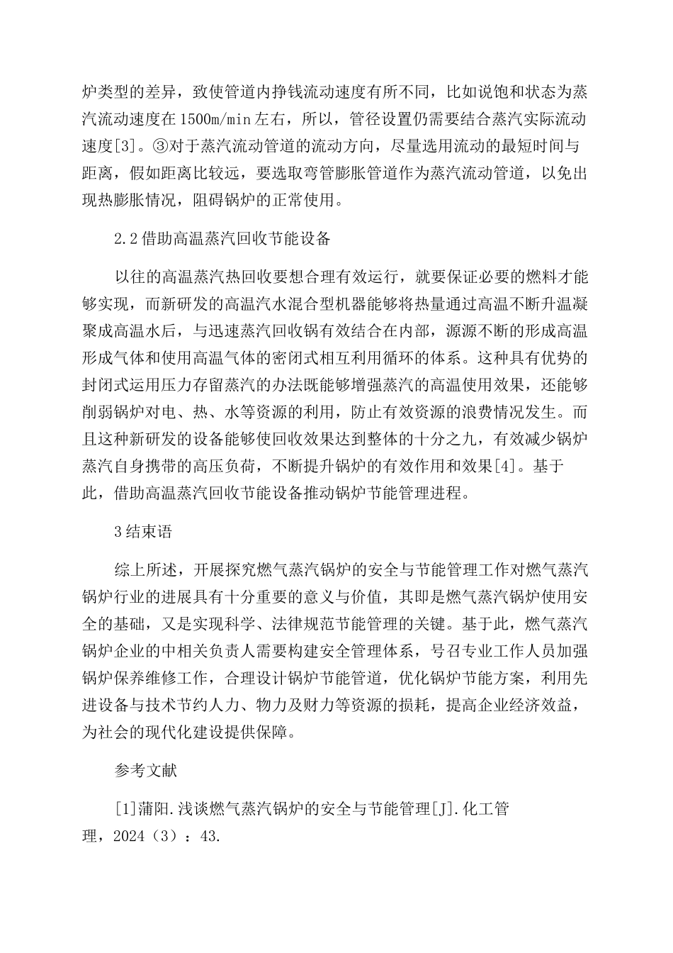 探究燃气蒸汽锅炉的安全与节能管理_第3页