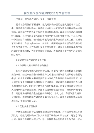 探究燃气蒸汽锅炉的安全与节能管理