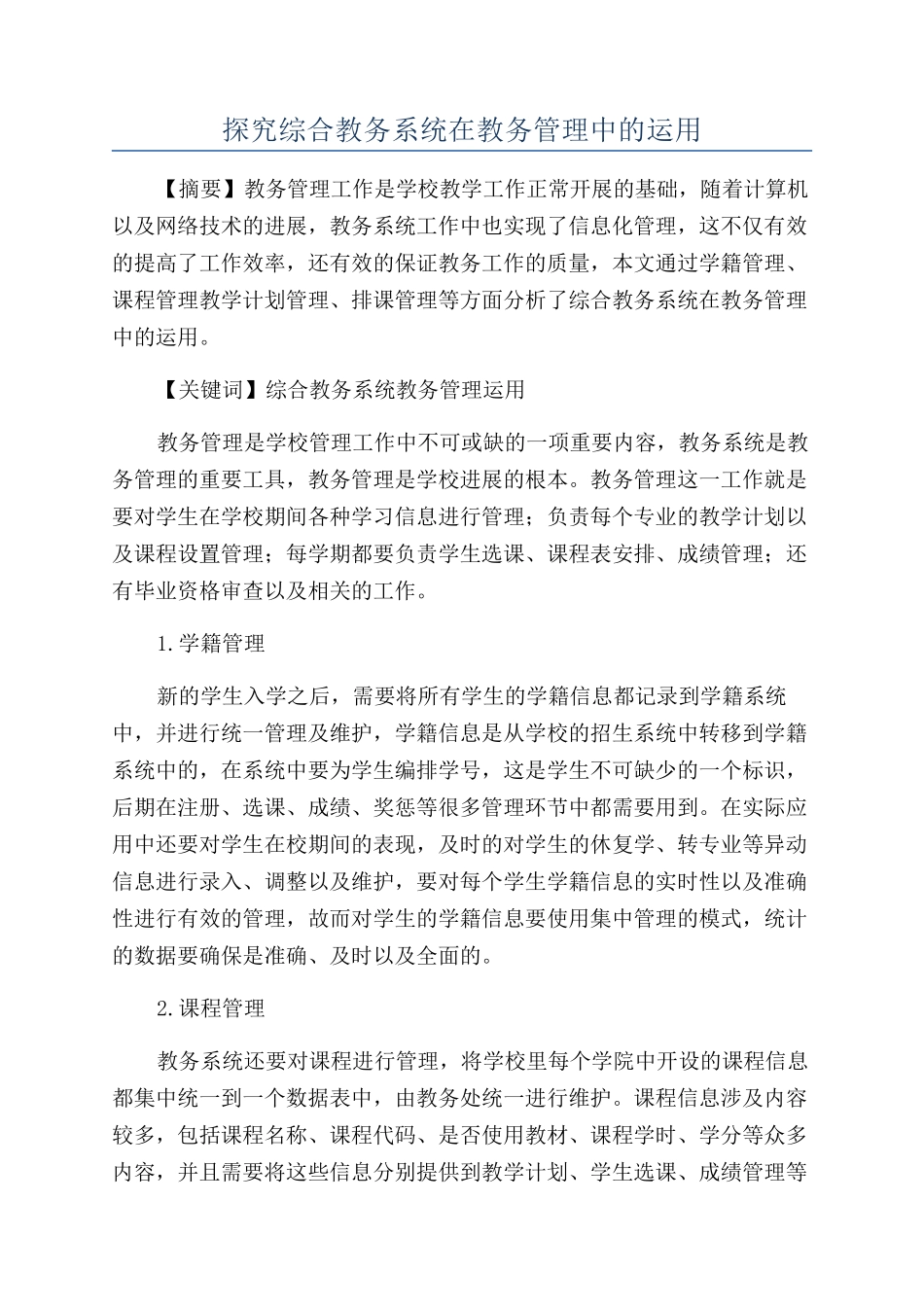 探究综合教务系统在教务管理中的运用_第1页