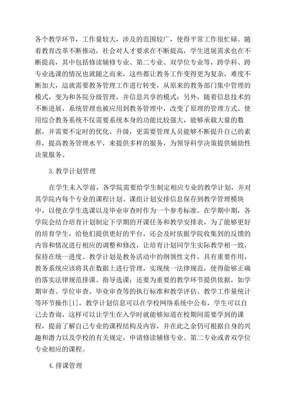 探究综合教务系统在教务管理中的运用_第2页