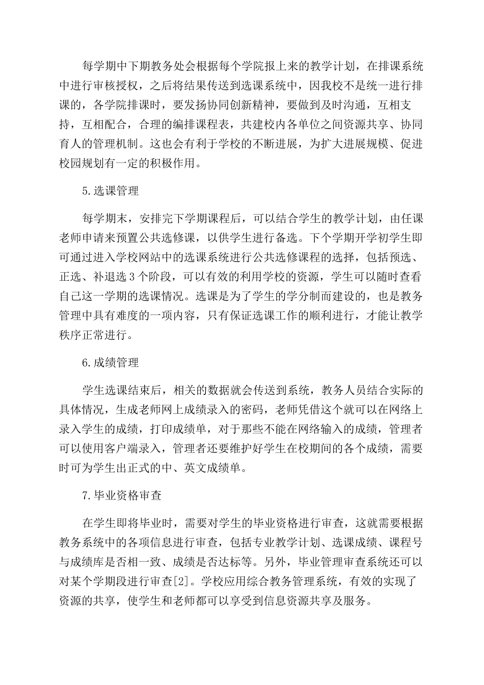 探究综合教务系统在教务管理中的运用_第3页