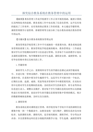 探究综合教务系统在教务管理中的运用