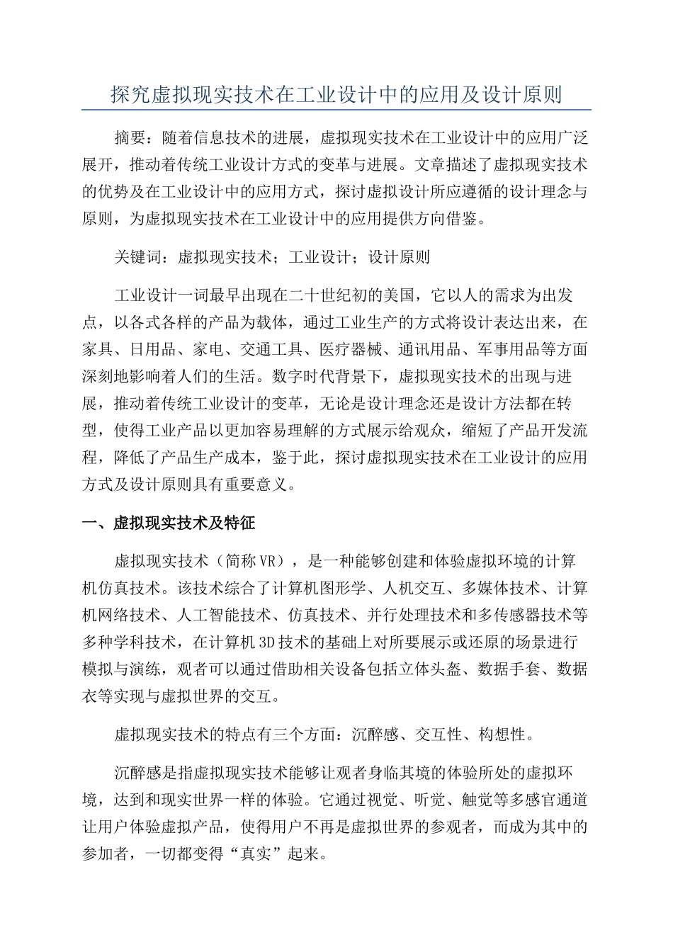探究虚拟现实技术在工业设计中的应用及设计原则_第1页