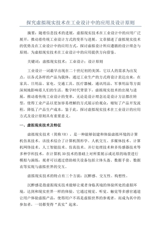 探究虚拟现实技术在工业设计中的应用及设计原则