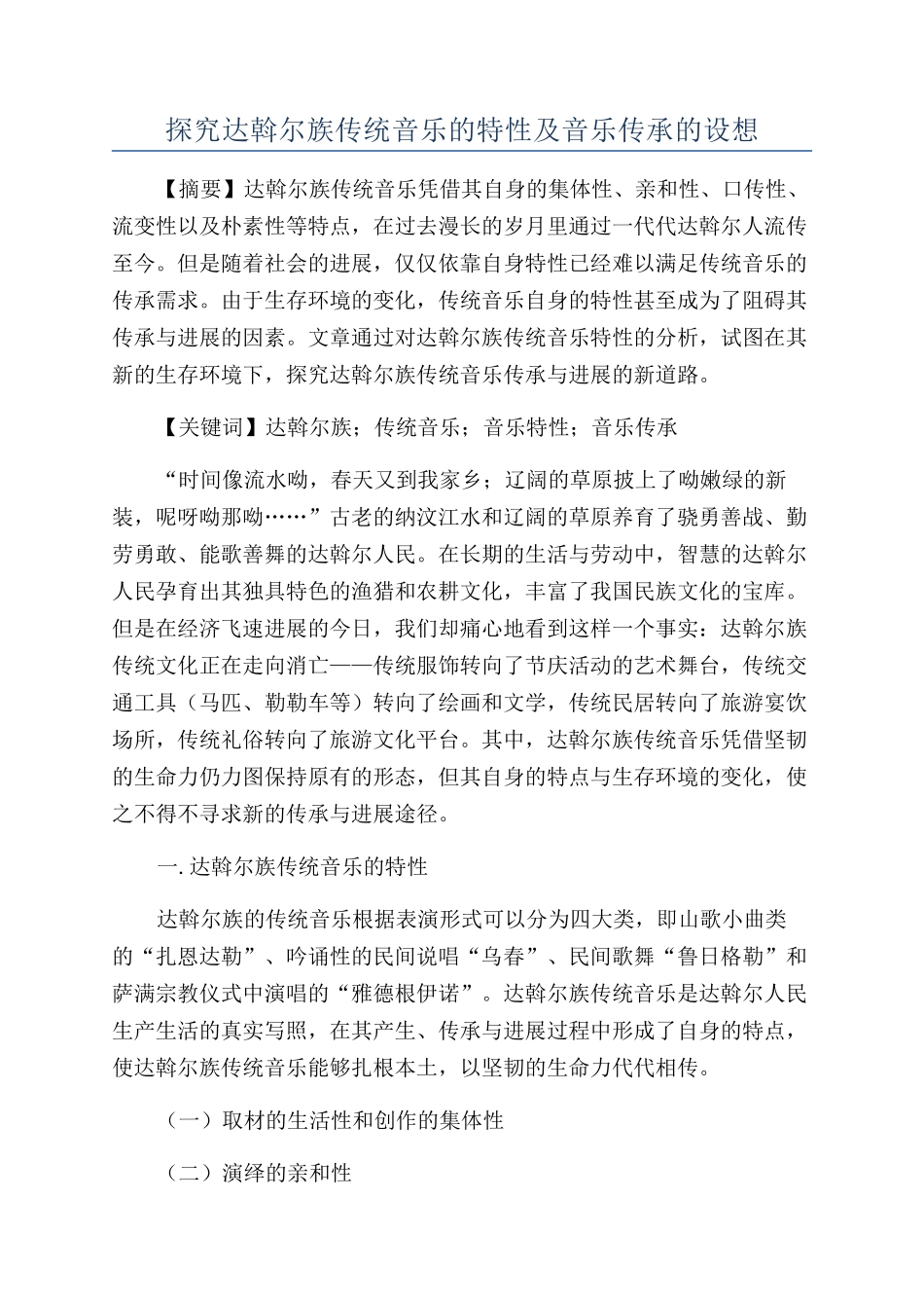 探究达斡尔族传统音乐的特性及音乐传承的设想_第1页