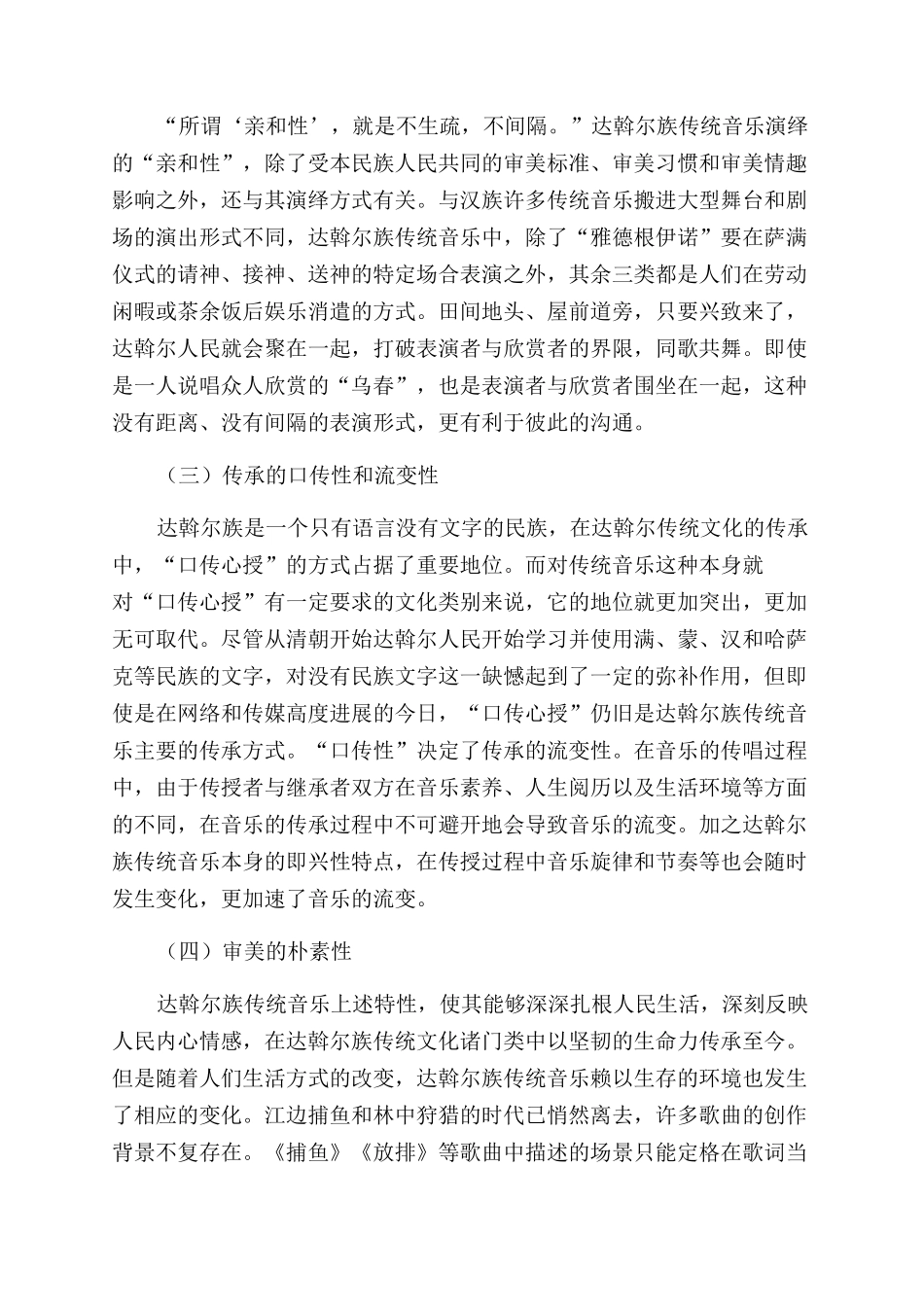 探究达斡尔族传统音乐的特性及音乐传承的设想_第2页