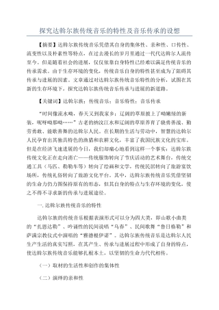 探究达斡尔族传统音乐的特性及音乐传承的设想