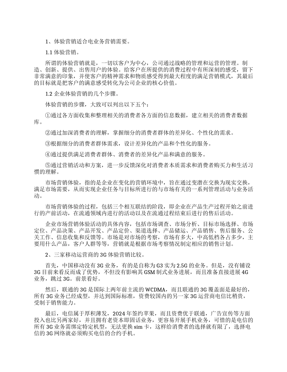 探究电信业务体验市场营销_第1页