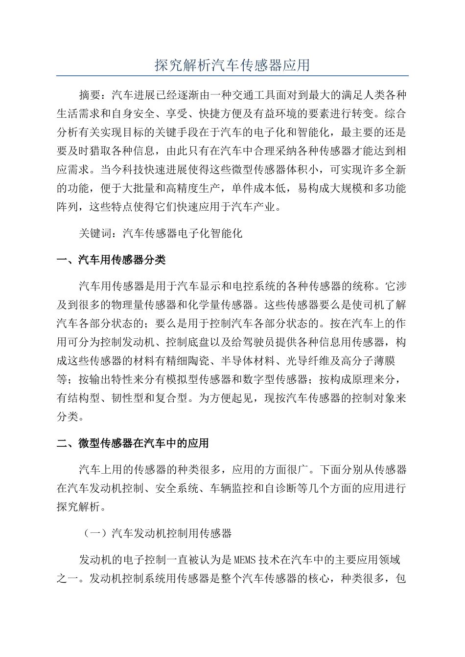 探究解析汽车传感器应用_第1页