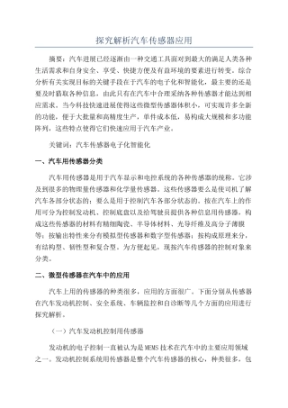 探究解析汽车传感器应用